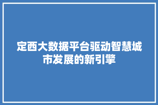 定西大数据平台驱动智慧城市发展的新引擎