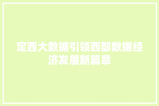 定西大数据引领西部数据经济发展新篇章