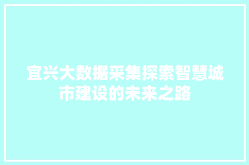 宜兴大数据采集探索智慧城市建设的未来之路