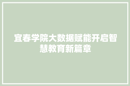 宜春学院大数据赋能开启智慧教育新篇章