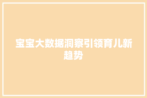 宝宝大数据洞察引领育儿新趋势