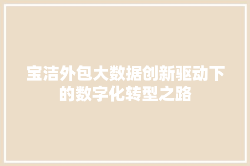 宝洁外包大数据创新驱动下的数字化转型之路  第1张