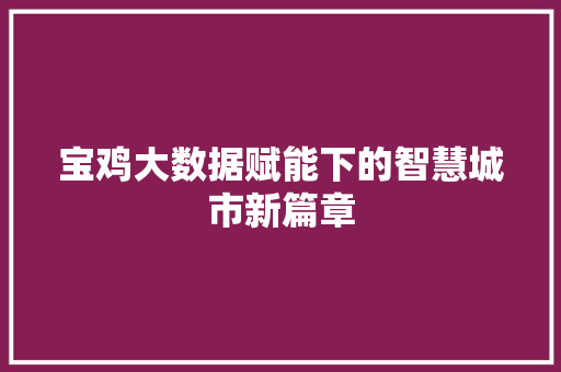 宝鸡大数据赋能下的智慧城市新篇章