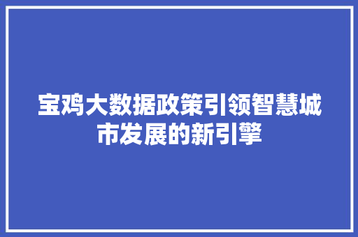 宝鸡大数据政策引领智慧城市发展的新引擎