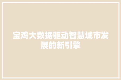宝鸡大数据驱动智慧城市发展的新引擎