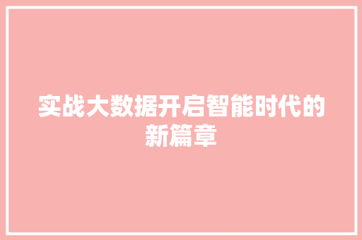 实战大数据开启智能时代的新篇章