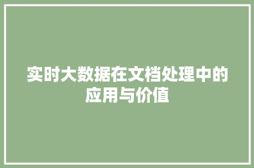 实时大数据在文档处理中的应用与价值