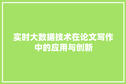 实时大数据技术在论文写作中的应用与创新  第1张