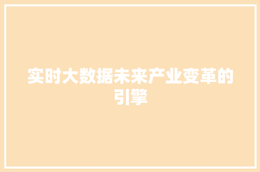 实时大数据未来产业变革的引擎  第1张