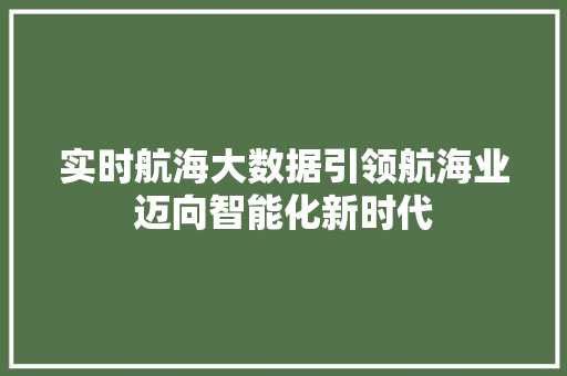 实时航海大数据引领航海业迈向智能化新时代