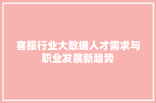 客服行业大数据人才需求与职业发展新趋势