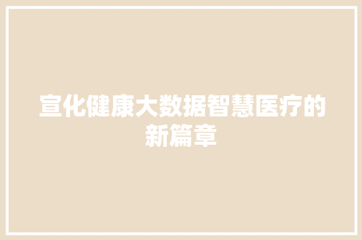 宣化健康大数据智慧医疗的新篇章