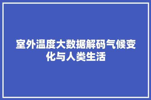 室外温度大数据解码气候变化与人类生活