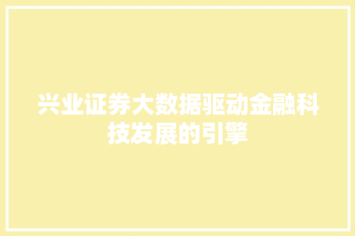 兴业证券大数据驱动金融科技发展的引擎