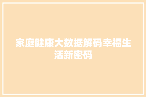 家庭健康大数据解码幸福生活新密码