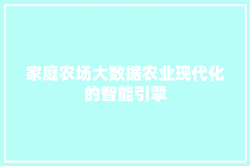 家庭农场大数据农业现代化的智能引擎