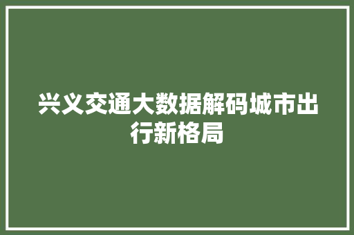 兴义交通大数据解码城市出行新格局