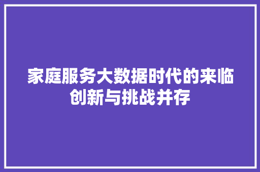 家庭服务大数据时代的来临创新与挑战并存