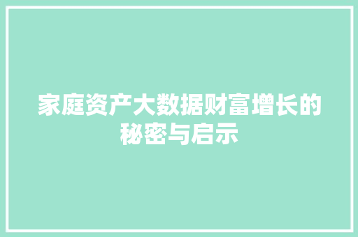家庭资产大数据财富增长的秘密与启示