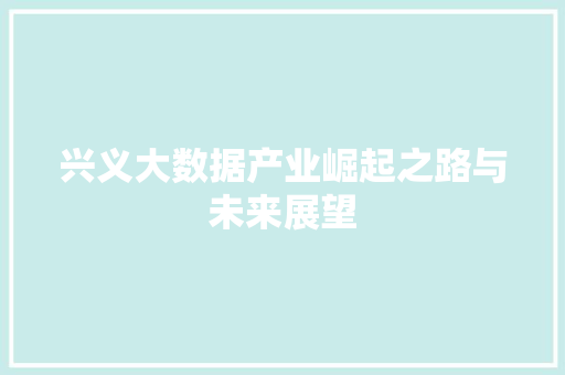 兴义大数据产业崛起之路与未来展望