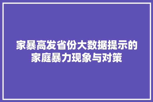 家暴高发省份大数据提示的家庭暴力现象与对策
