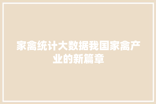 家禽统计大数据我国家禽产业的新篇章