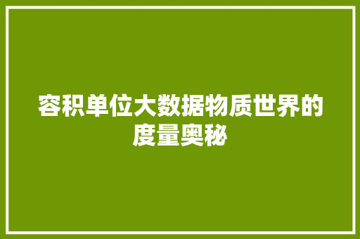 容积单位大数据物质世界的度量奥秘
