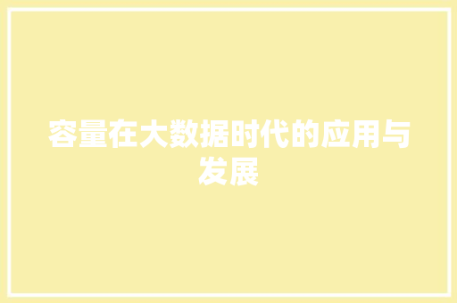 容量在大数据时代的应用与发展