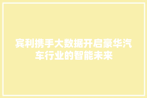 宾利携手大数据开启豪华汽车行业的智能未来