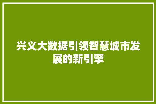 兴义大数据引领智慧城市发展的新引擎