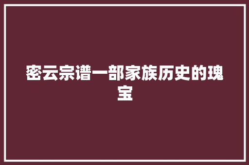 密云宗谱一部家族历史的瑰宝