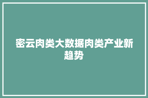 密云肉类大数据肉类产业新趋势