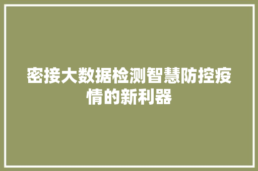 密接大数据检测智慧防控疫情的新利器