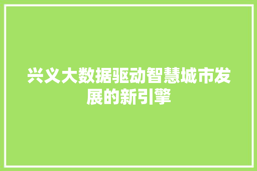 兴义大数据驱动智慧城市发展的新引擎