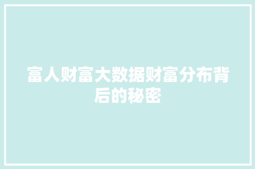 富人财富大数据财富分布背后的秘密