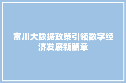 富川大数据政策引领数字经济发展新篇章