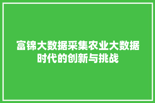 富锦大数据采集农业大数据时代的创新与挑战