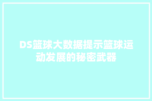 DS篮球大数据提示篮球运动发展的秘密武器