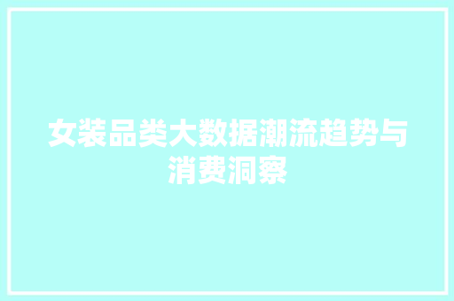 女装品类大数据潮流趋势与消费洞察