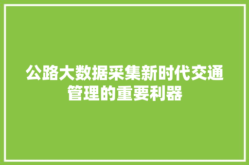 公路大数据采集新时代交通管理的重要利器