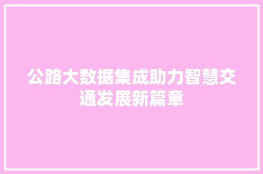 公路大数据集成助力智慧交通发展新篇章