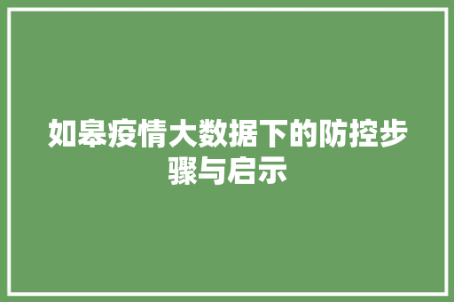 如皋疫情大数据下的防控步骤与启示
