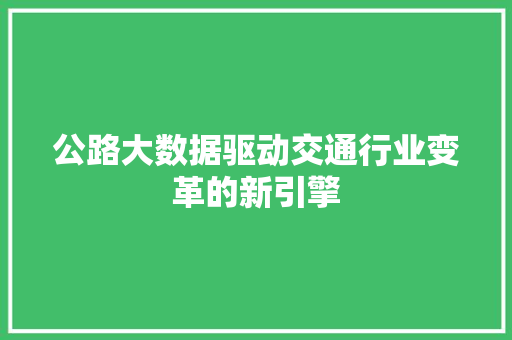 公路大数据驱动交通行业变革的新引擎