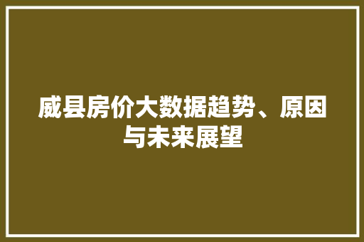 威县房价大数据趋势、原因与未来展望
