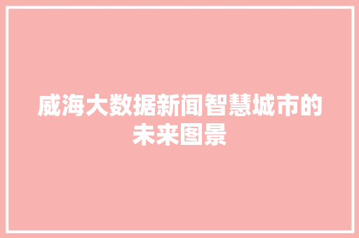 威海大数据新闻智慧城市的未来图景