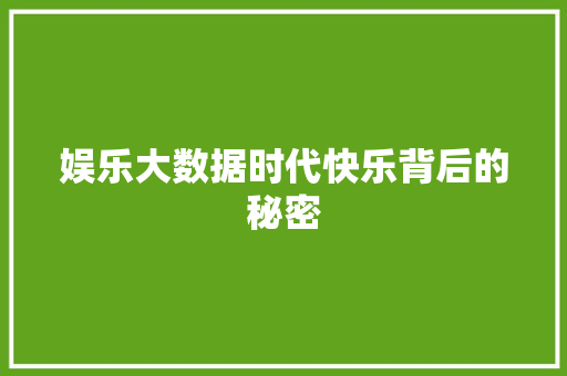 娱乐大数据时代快乐背后的秘密  第1张