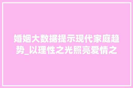婚姻大数据提示现代家庭趋势_以理性之光照亮爱情之路  第1张