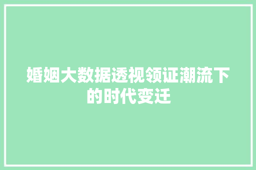 婚姻大数据透视领证潮流下的时代变迁
