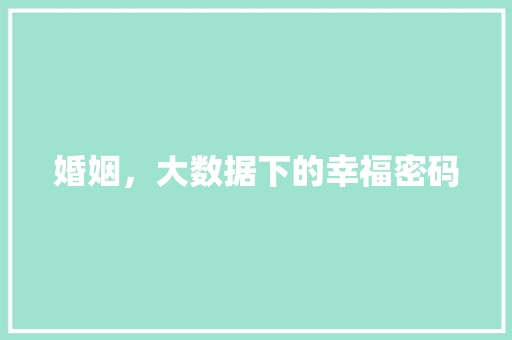 婚姻，大数据下的幸福密码
