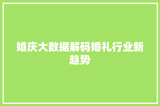 婚庆大数据解码婚礼行业新趋势